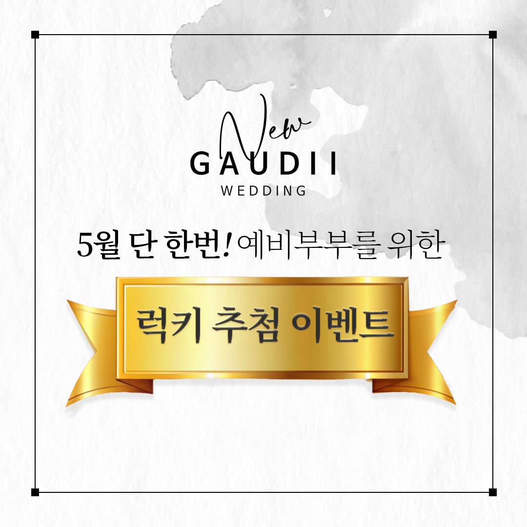 가우디웨딩 프로모션